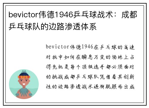 bevictor伟德1946乒乓球战术：成都乒乓球队的边路渗透体系