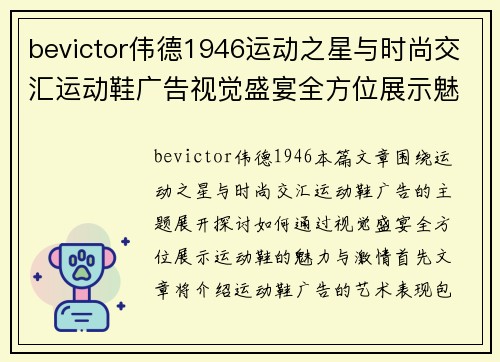 bevictor伟德1946运动之星与时尚交汇运动鞋广告视觉盛宴全方位展示魅力与激情