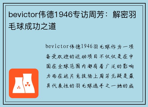 bevictor伟德1946专访周芳：解密羽毛球成功之道