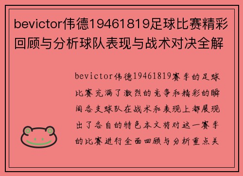 bevictor伟德19461819足球比赛精彩回顾与分析球队表现与战术对决全解析