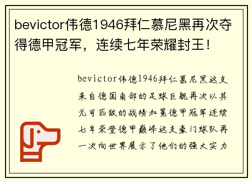 bevictor伟德1946拜仁慕尼黑再次夺得德甲冠军，连续七年荣耀封王！
