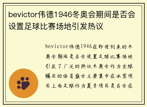 bevictor伟德1946冬奥会期间是否会设置足球比赛场地引发热议