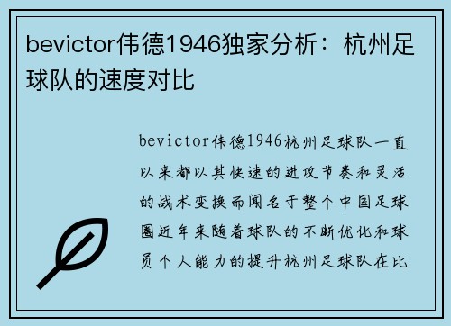 bevictor伟德1946独家分析：杭州足球队的速度对比