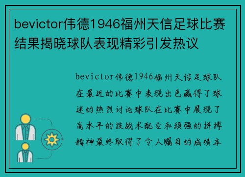 bevictor伟德1946福州天信足球比赛结果揭晓球队表现精彩引发热议