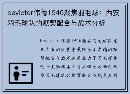 bevictor伟德1946聚焦羽毛球：西安羽毛球队的默契配合与战术分析