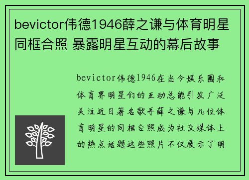 bevictor伟德1946薛之谦与体育明星同框合照 暴露明星互动的幕后故事