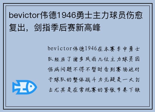 bevictor伟德1946勇士主力球员伤愈复出，剑指季后赛新高峰