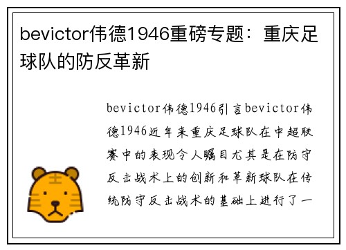 bevictor伟德1946重磅专题：重庆足球队的防反革新