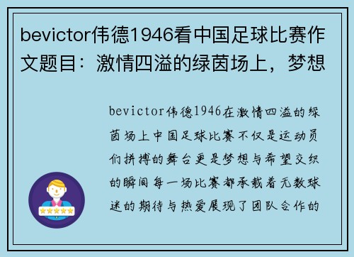 bevictor伟德1946看中国足球比赛作文题目：激情四溢的绿茵场上，梦想与拼搏交织的瞬间