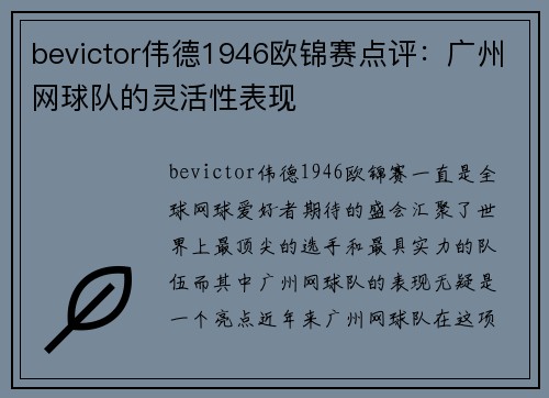 bevictor伟德1946欧锦赛点评：广州网球队的灵活性表现