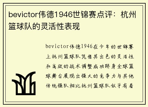 bevictor伟德1946世锦赛点评：杭州篮球队的灵活性表现
