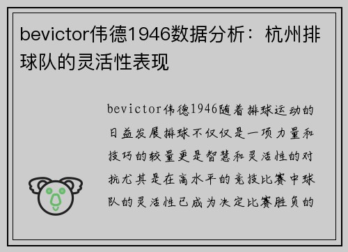 bevictor伟德1946数据分析：杭州排球队的灵活性表现