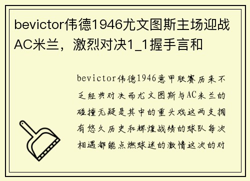 bevictor伟德1946尤文图斯主场迎战AC米兰，激烈对决1_1握手言和