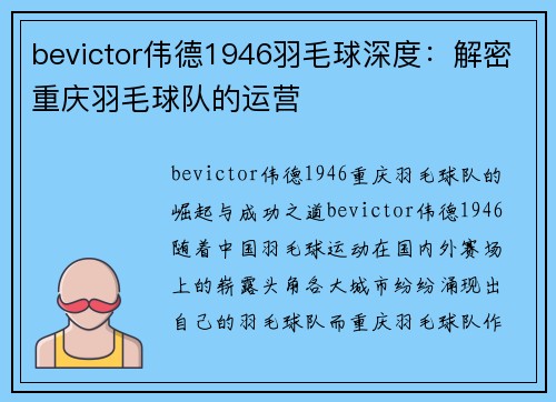 bevictor伟德1946羽毛球深度：解密重庆羽毛球队的运营