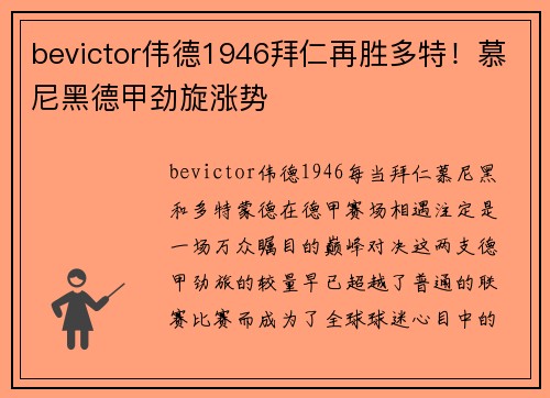 bevictor伟德1946拜仁再胜多特！慕尼黑德甲劲旋涨势