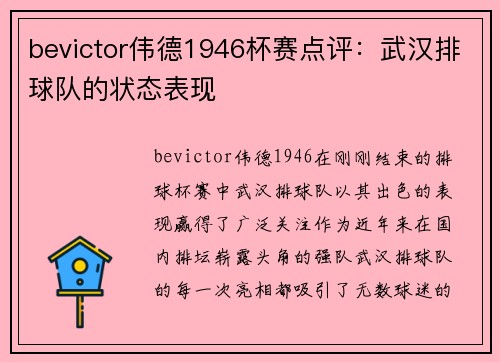 bevictor伟德1946杯赛点评：武汉排球队的状态表现