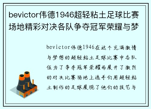 bevictor伟德1946超轻粘土足球比赛场地精彩对决各队争夺冠军荣耀与梦想