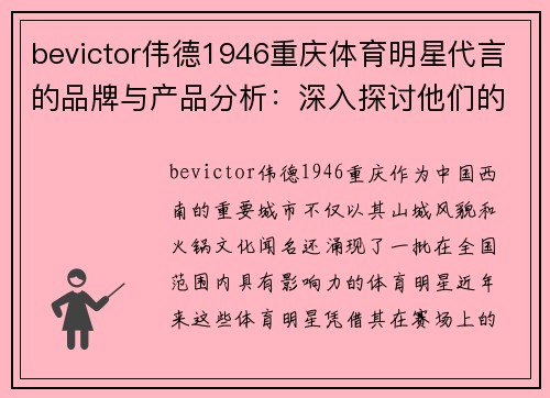 bevictor伟德1946重庆体育明星代言的品牌与产品分析：深入探讨他们的市场影响力