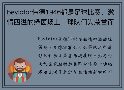 bevictor伟德1946都是足球比赛，激情四溢的绿茵场上，球队们为荣誉而战，精彩瞬间不断上演
