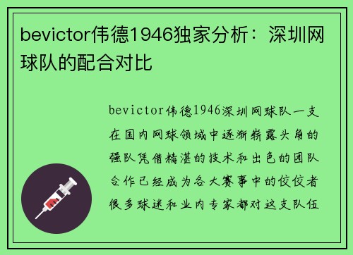 bevictor伟德1946独家分析：深圳网球队的配合对比
