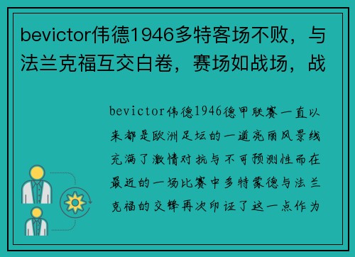 bevictor伟德1946多特客场不败，与法兰克福互交白卷，赛场如战场，战术与实力的较量