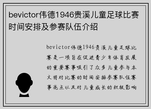 bevictor伟德1946贵溪儿童足球比赛时间安排及参赛队伍介绍