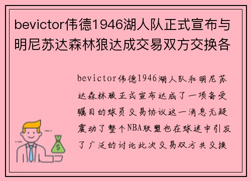 bevictor伟德1946湖人队正式宣布与明尼苏达森林狼达成交易双方交换各自众多球员交易有望改善球队阵容