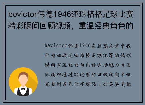 bevictor伟德1946还珠格格足球比赛精彩瞬间回顾视频，重温经典角色的运动魅力与团队精神