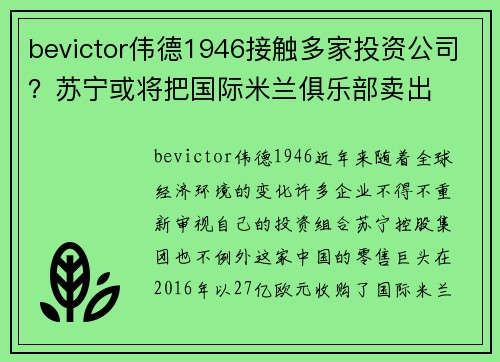 bevictor伟德1946接触多家投资公司？苏宁或将把国际米兰俱乐部卖出