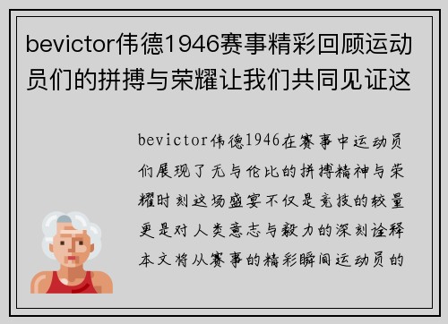 bevictor伟德1946赛事精彩回顾运动员们的拼搏与荣耀让我们共同见证这场盛宴
