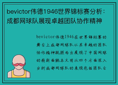 bevictor伟德1946世界锦标赛分析：成都网球队展现卓越团队协作精神