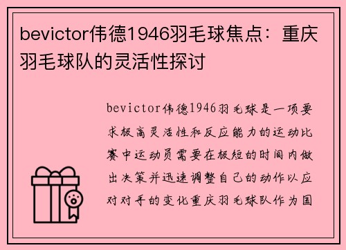 bevictor伟德1946羽毛球焦点：重庆羽毛球队的灵活性探讨