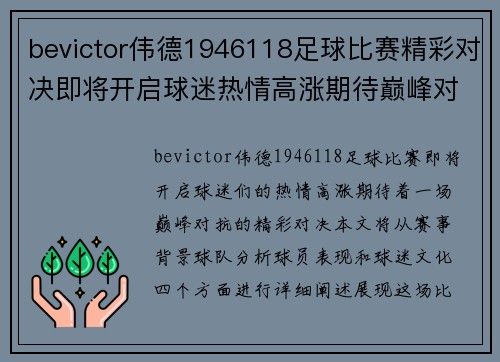 bevictor伟德1946118足球比赛精彩对决即将开启球迷热情高涨期待巅峰对抗