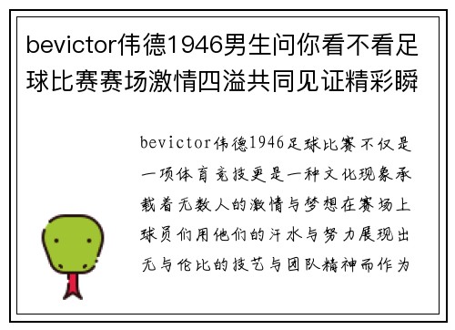 bevictor伟德1946男生问你看不看足球比赛赛场激情四溢共同见证精彩瞬间