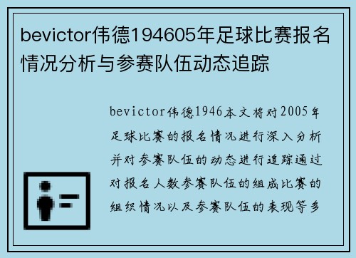 bevictor伟德194605年足球比赛报名情况分析与参赛队伍动态追踪