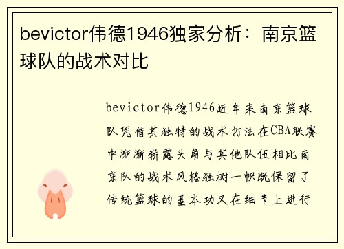 bevictor伟德1946独家分析：南京篮球队的战术对比
