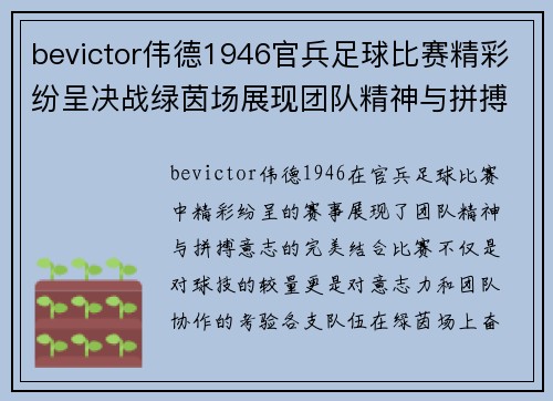 bevictor伟德1946官兵足球比赛精彩纷呈决战绿茵场展现团队精神与拼搏意志