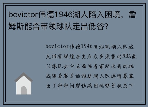 bevictor伟德1946湖人陷入困境，詹姆斯能否带领球队走出低谷？