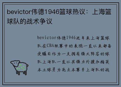 bevictor伟德1946篮球热议：上海篮球队的战术争议