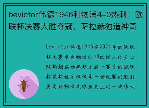bevictor伟德1946利物浦4-0热刺！欧联杯决赛大胜夺冠，萨拉赫独造神奇传奇