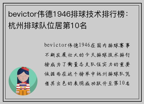 bevictor伟德1946排球技术排行榜：杭州排球队位居第10名