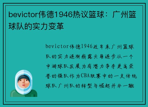 bevictor伟德1946热议篮球：广州篮球队的实力变革