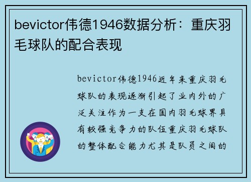 bevictor伟德1946数据分析：重庆羽毛球队的配合表现