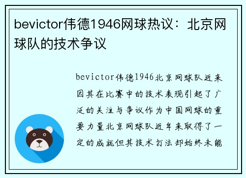 bevictor伟德1946网球热议：北京网球队的技术争议