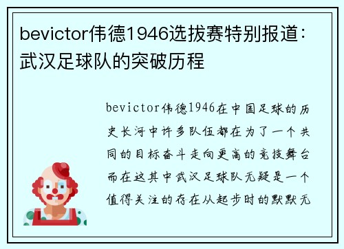 bevictor伟德1946选拔赛特别报道：武汉足球队的突破历程