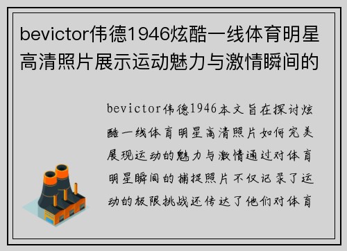 bevictor伟德1946炫酷一线体育明星高清照片展示运动魅力与激情瞬间的完美结合