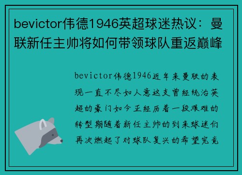 bevictor伟德1946英超球迷热议：曼联新任主帅将如何带领球队重返巅峰？