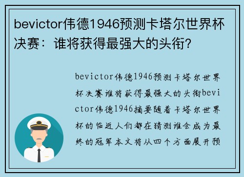 bevictor伟德1946预测卡塔尔世界杯决赛：谁将获得最强大的头衔？