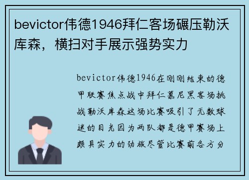 bevictor伟德1946拜仁客场碾压勒沃库森，横扫对手展示强势实力
