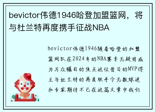 bevictor伟德1946哈登加盟篮网，将与杜兰特再度携手征战NBA